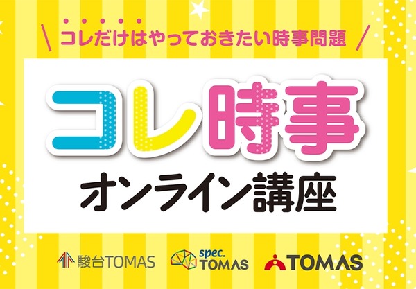 中学受験2026】時事問題「直前対策」TOMASが映像教材リリース | リセマム