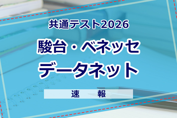 共通テスト2026】（1日目1/17）データネット（駿台・ベネッセ）が分析