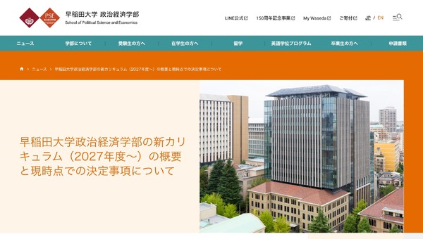 大学受験2027】早大政経学部、英語で行う必修授業と高度なデータ分析の