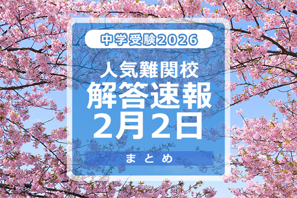 中学受験2026】解答速報情報（2/2版）女子学院、栄光、聖光、豊島岡