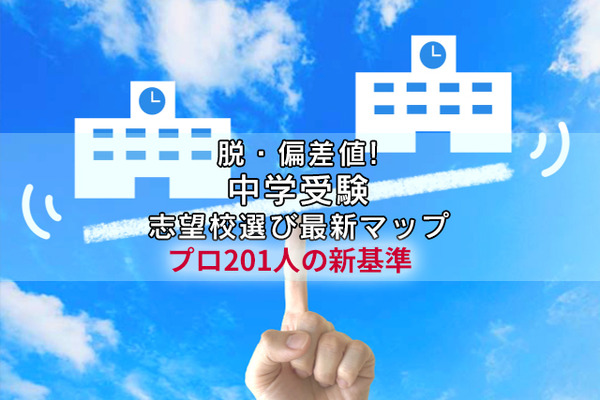 Amazonギフト券プレゼント【中学受験】脱・偏差値の志望校選び最新