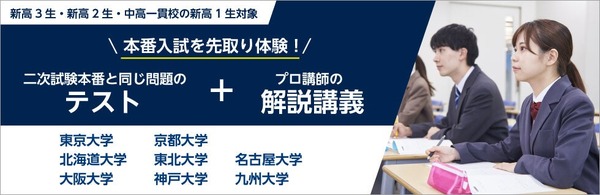 大学受験】河合塾「難関国立大学入試本番チャレンジ」3月開催 1枚目の