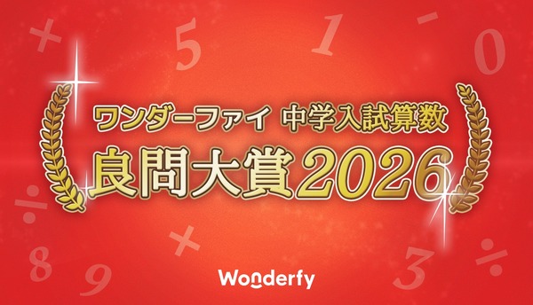 中学入試算数「良問大賞2026」発表、栄光学園が大賞に | リセマム