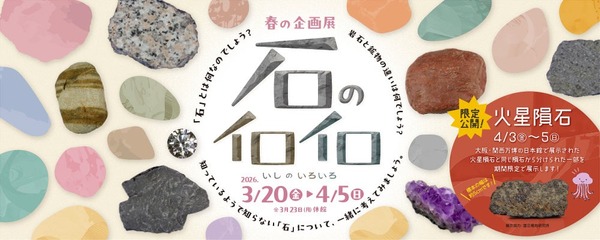 春休み2026】「石のイロイロ」多摩六都科学館で3/20開幕、火星隕石の