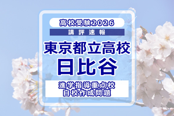 高校受験2026】東京都立高校入試・進学指導重点校「日比谷高等学校