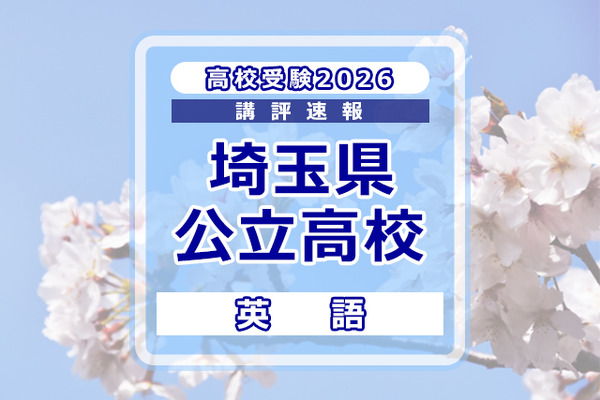 高校受験2026】埼玉県公立高校入試＜英語＞講評…難易度は例年並み