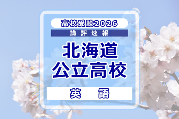北海道高校入試選抜問題集数学英語理科作文2025年2026年受験用北大学力増進会 高校受験2026】北海道公立高入試＜英語＞講評…易しい問題と難しい問題