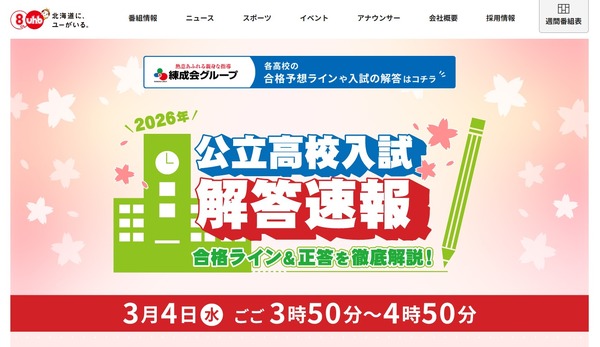 高校受験2026】北海道公立高入試、地上波3局がTV解答速報3/4午後