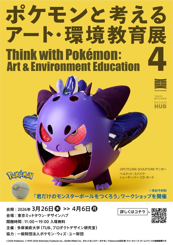 ポケモンデイ2026 渦巻き 春休み2026】ポケモン91体を廃材で制作、多摩美が環境教育展3/26…WSも