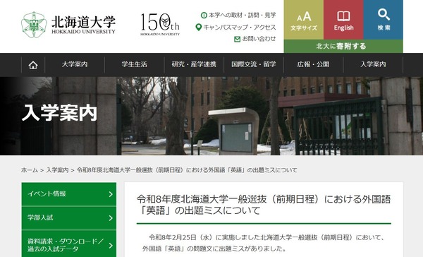 大学受験2026】北大、英語で出題ミス…5,266人全員を正解扱い 1枚目の
