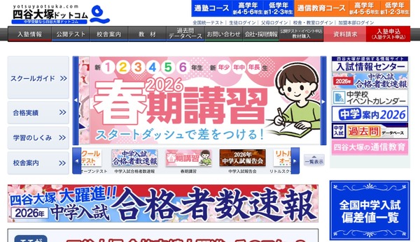 中学受験の塾選び】四谷大塚の特徴と費用・合格実績（2026年度版