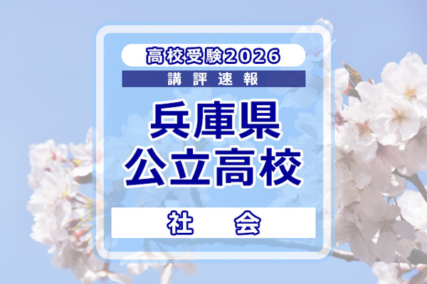 高校受験2026】兵庫県公立高入試＜社会＞講評…知識を活用させる力が
