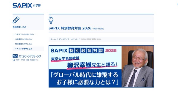 SAPIX特別教育対談、東大名誉教授が登壇…各校舎で4月から | リセマム
