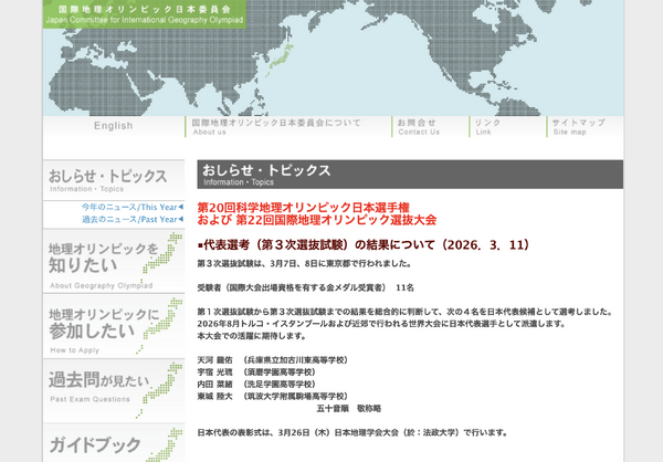 国際地理<b>オリンピック</b>、日本代表4名決定…8月トルコ大会へ