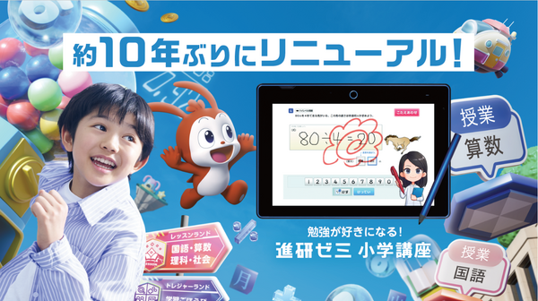 進研ゼミ小学講座、10年ぶり大規模リニューアル…ゲーム×学習と人×AIで 進研ゼミ小学講座、10年ぶり大規模リニューアル…ゲーム×学習と人×AIで