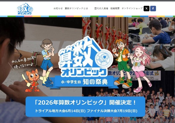 2026年算数<b>オリンピック</b>トライアル大会4/1受付開始