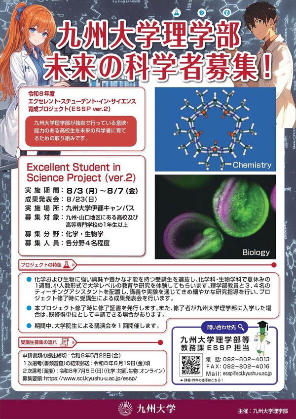 夏休み2026】九大理学部「サイエンス育成プロジェクト」8月 | リセマム