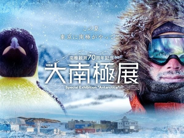 夏休み2026】南極の氷や隕石にふれる「大南極展」日本科学未来館7/1