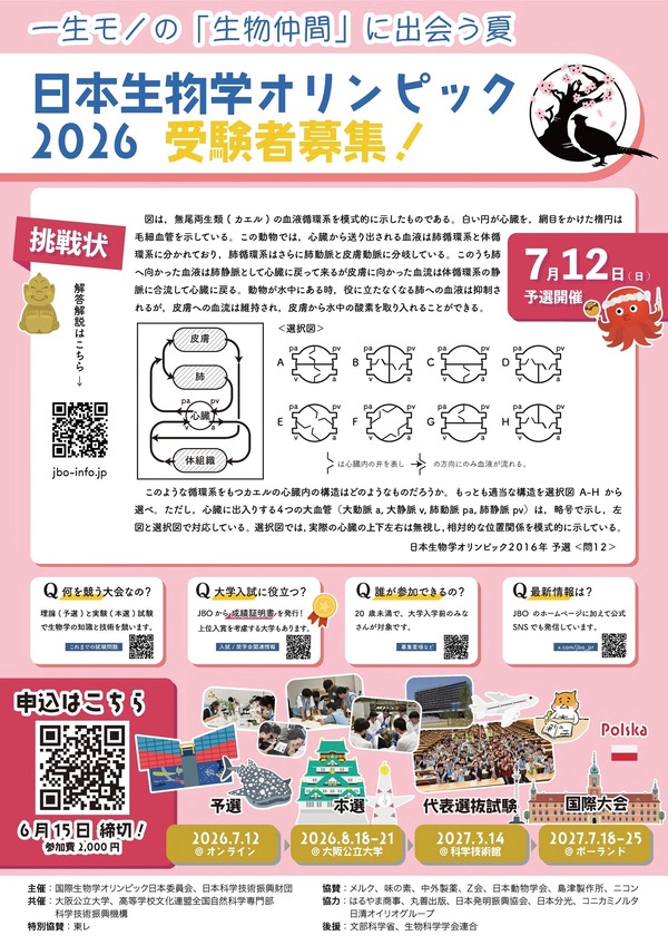 日本生物学オリンピック、6/15申込締切…国際代表選抜も | リセマム