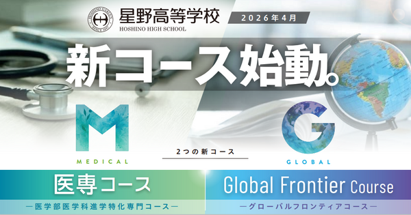 高校受験2027】星野、2026年度新設「医専コース」「Global Frontier