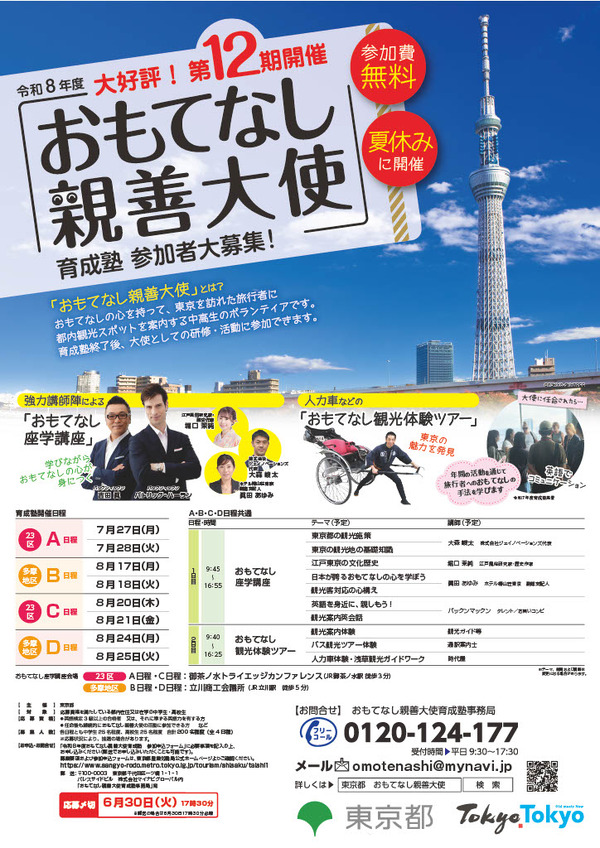 【夏休み2026】<b>東京</b>都「おもてなし親善大使」中高生200人募集 | リセマム