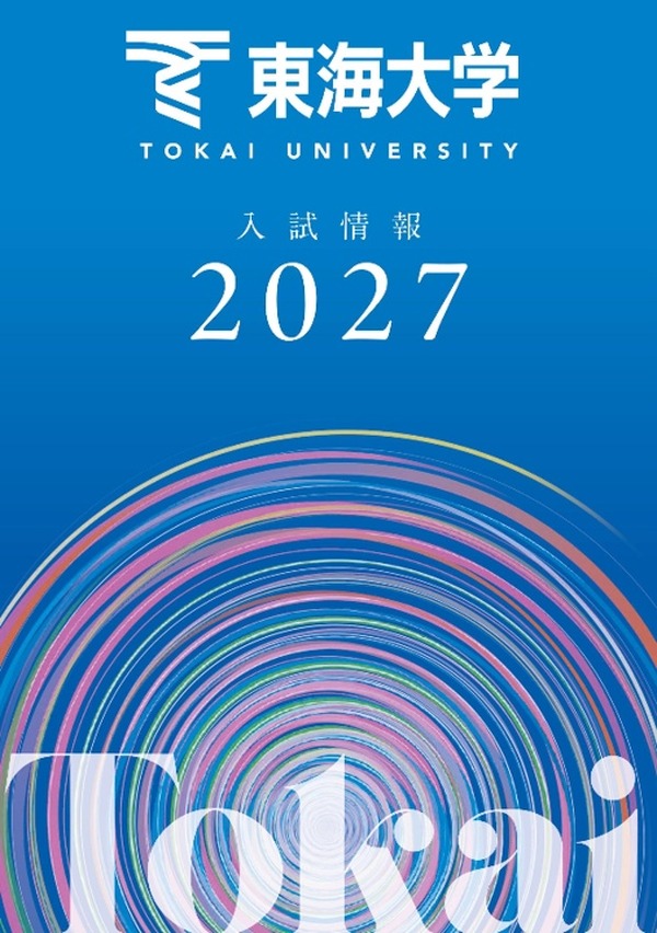 大学受験2027】東海大、負担軽減へ「フラット併願割」や新特待生
