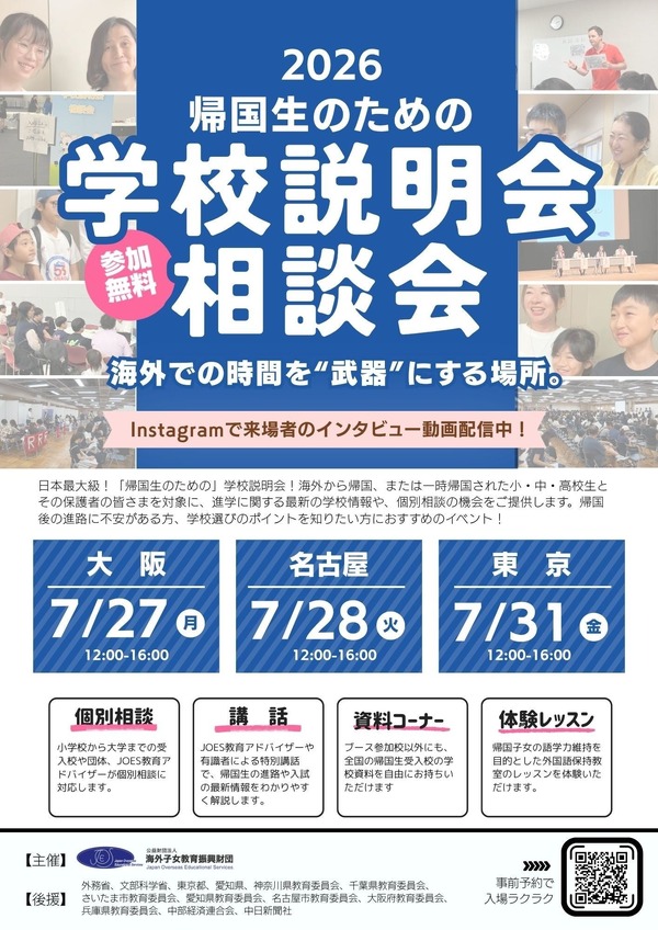 JOES「帰国生のための学校説明会」東京・名古屋・大阪7月 | リセマム