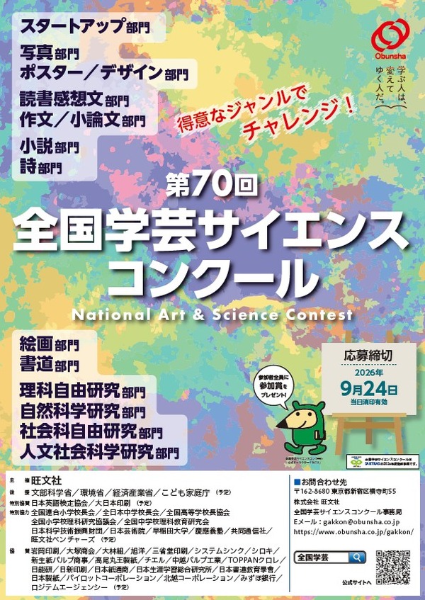 夏休み2026】旺文社「全国学芸サイエンスコンクール」作品募集…自由