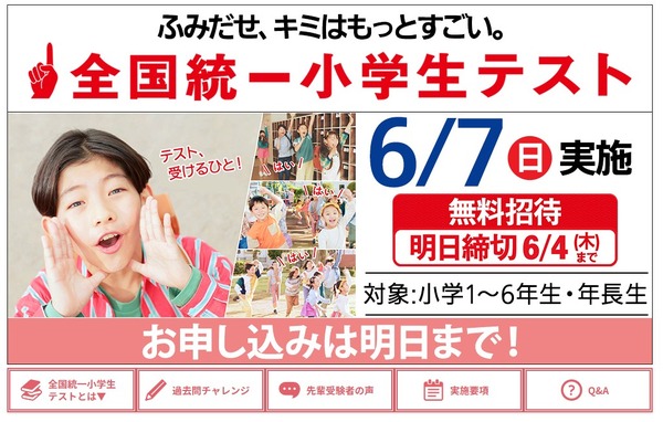 全国統一小学生テスト、6/4締切…年長生から小6まで無料 | リセマム