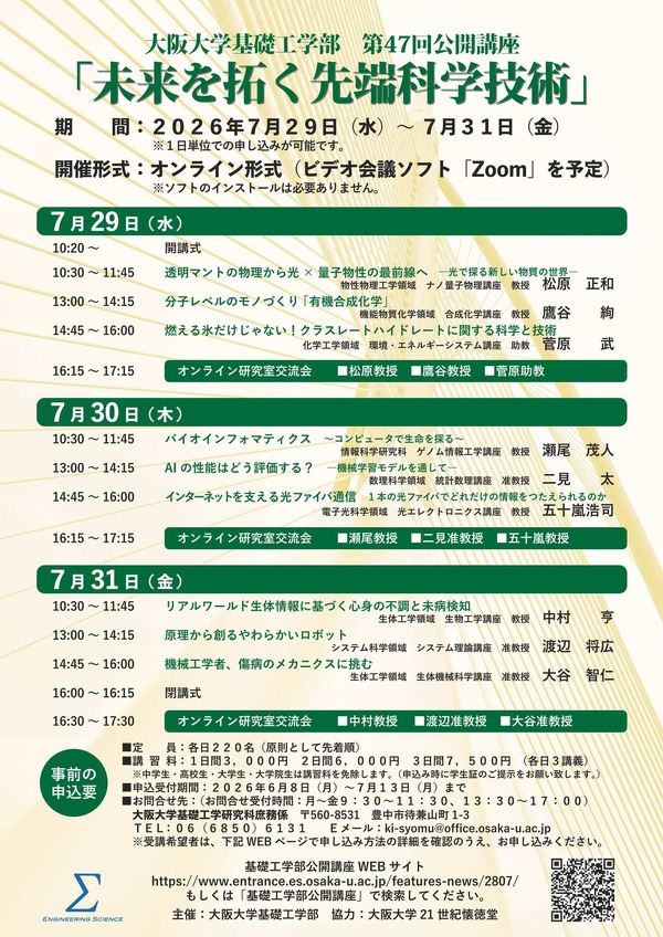 夏休み2026】阪大、先端科学の公開講座7/29-31オンライン | リセマム