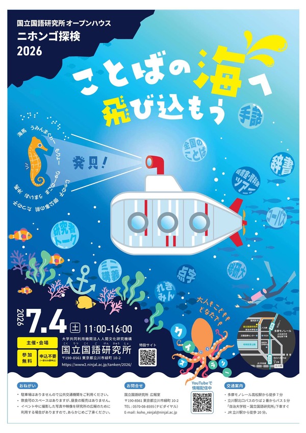 体験や講義「ニホンゴ探検」国立国語研究所一般公開7/4 | リセマム