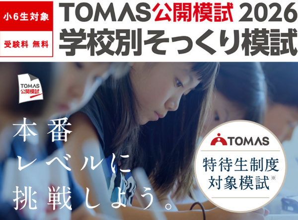 中学受験2027】開成・桜蔭など最難関6校「そっくり模試」申込受付中