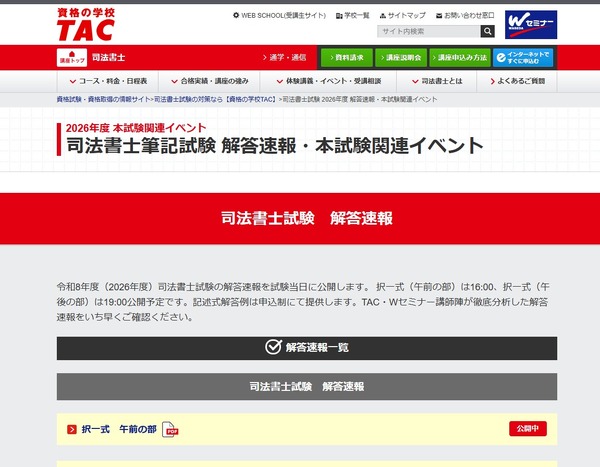 司法書士試験2026、TACが解答速報…セミナー・個別相談も | リセマム