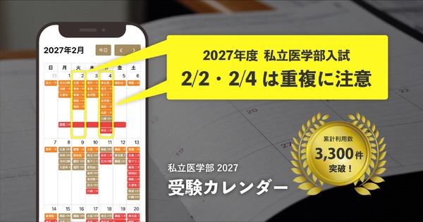大学受験2027】私立医学部受験カレンダー全面刷新、併願戦略を支援 1枚