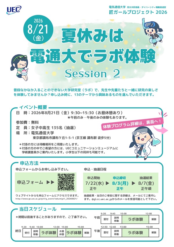 夏休み2026】電気通信大「ラボ体験」女子中高生向け8/21 | リセマム