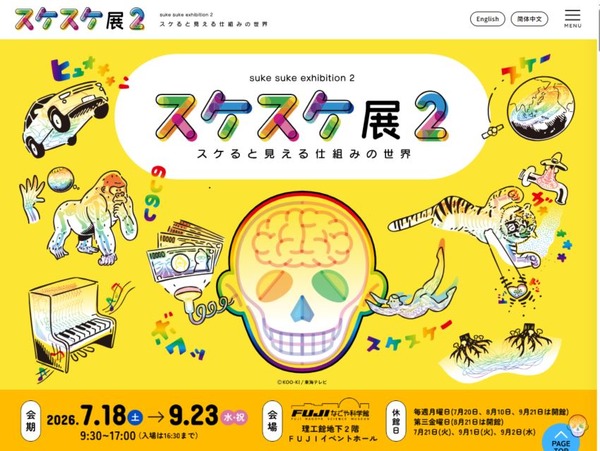 【夏休み2026】FUJIなごや科学館「スケスケ展2」7/18-9/23 1枚目の写真・画像 | リセマム