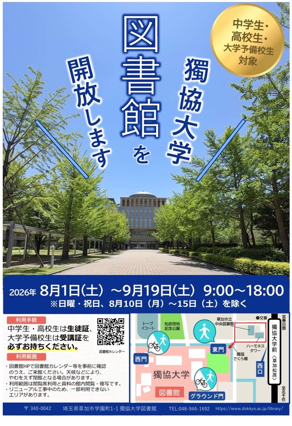 夏休み2026】獨協大学、中高生・予備校生へ図書館開放8/1より | リセマム