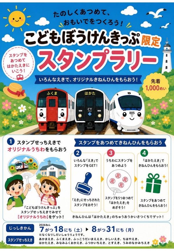 夏休み2026】JR九州、こどもぼうけんきっぷ限定スタンプラリー8/31まで