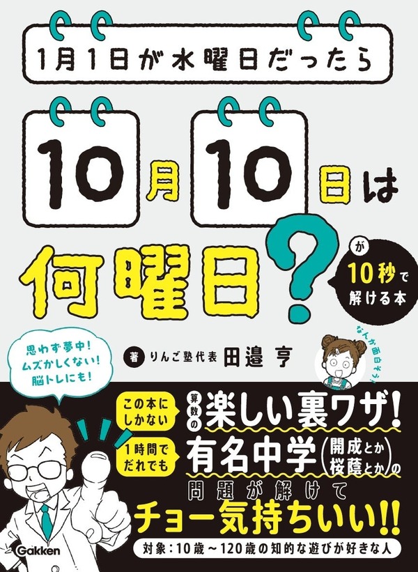開成中入試問題にも挑戦「曜日計算が10秒で解ける本」Gakken発売
