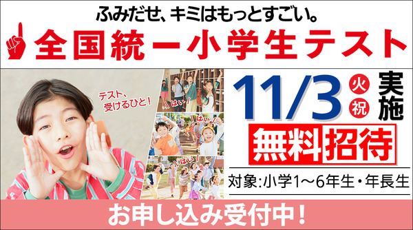 全国統一小学生テスト11/3、年長から小6まで無料招待…申込受付中