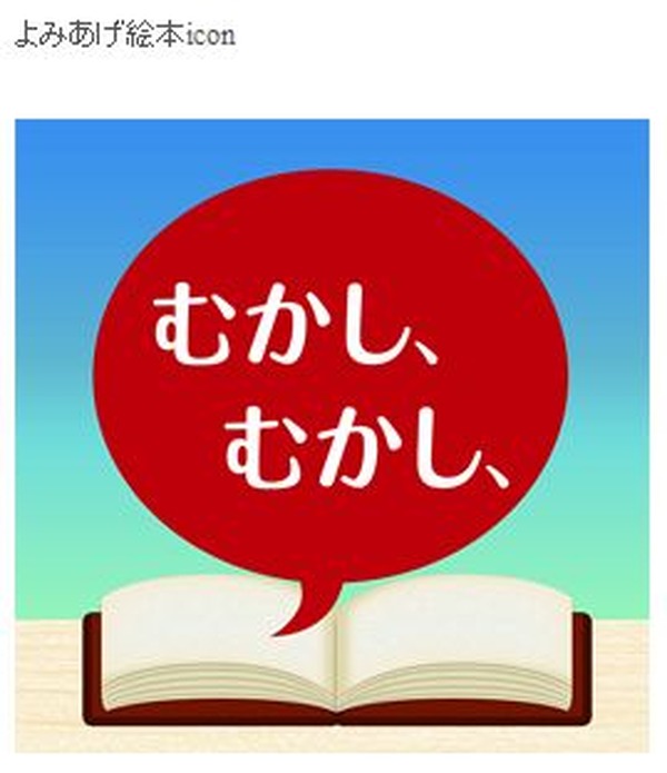 日本語と英語で読み聞かせをしてくれる無料iphoneアプリ よみあげ絵本 リセマム