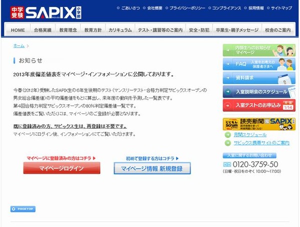 中学受験2013】SAPIX第4回合格力判定80％判定偏差値を公開 | リセマム