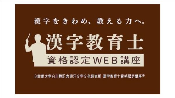 Z会と立命館大学が「漢字教育士資格認定WEB講座」開講 | リセマム