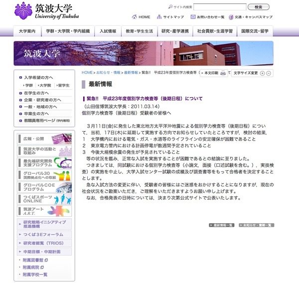 筑波大学、後期日程の試験中止…延期から一転「正常な入試は困難