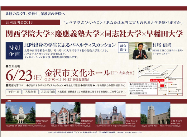 関学、慶應、同志社、早稲田の4大学合同説明会、6/23金沢で開催 | リセマム