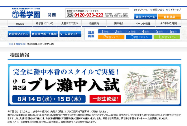 中学受験2014】希学園、本番と同スタイルの「プレ灘中入試」8/14-15