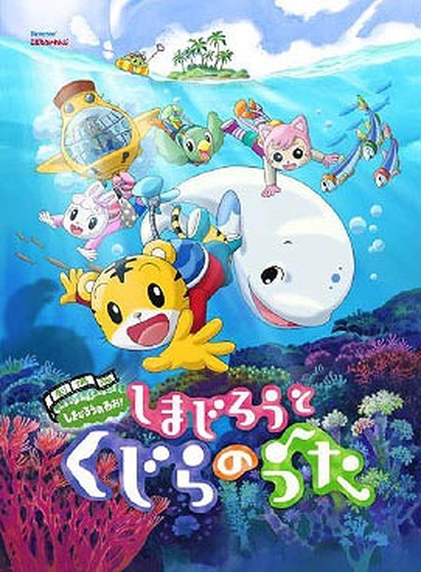 しまじろう映画第2弾 しまじろうとくじらのうた が来春公開 リセマム