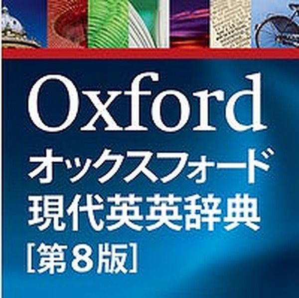 BIGLOBE、「オックスフォード現代英英辞典」日本版アプリを提供 | リセマム