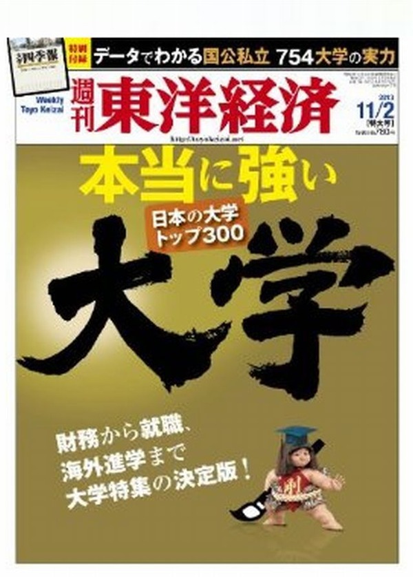 東洋経済「本当に強い大学」10/28発売…トップ300の実力に迫る リセマム