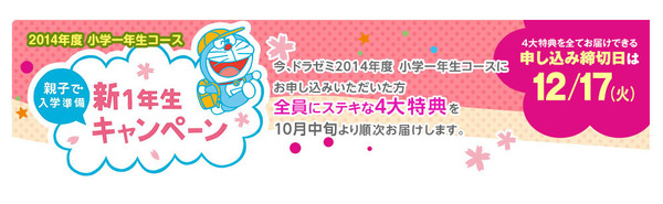 ドラゼミの新小学1年生対象キャンペーン、入学準備用教材も提供 | リセマム